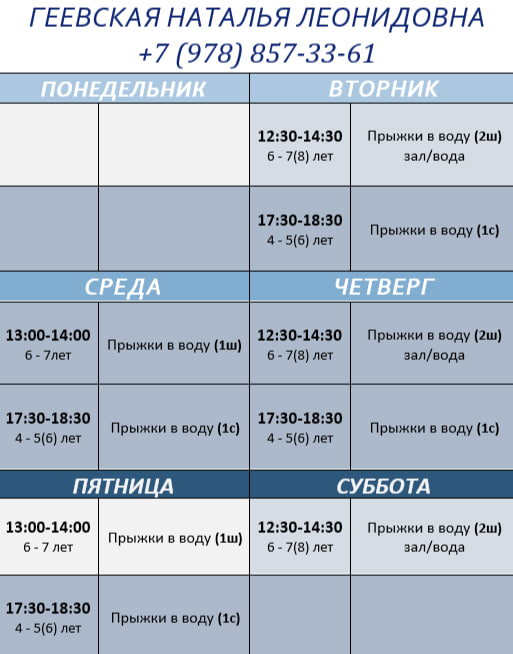 Расписание по прыжкам в воду.