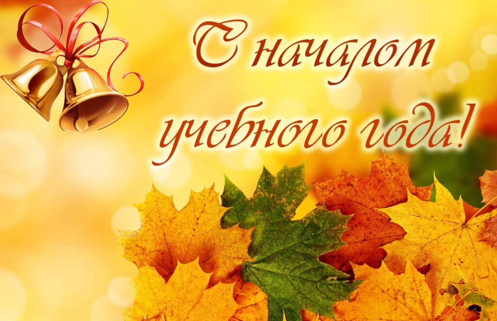 Поздравляем с 1 сентября!