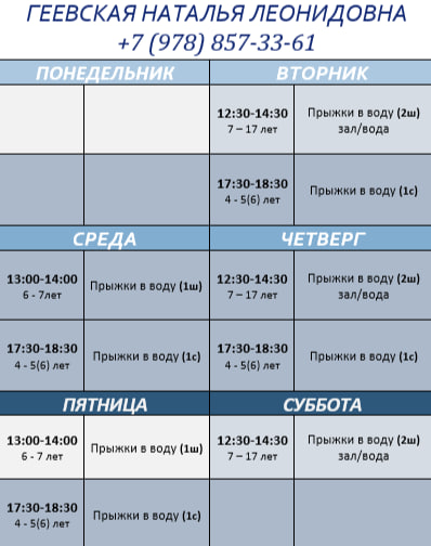 Расписание по прыжкам в воду.